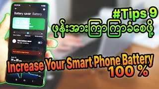 ဖုန်းအားကြာကြာခံစေဖို့ | Increase Your Smart Phone Battery 100% | Tips \u0026 Tricks