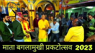 माता बगलामुखी प्रकटोत्सव 2023 | Mata baglamukhi Jayanti 2023 | Mata Baglamukhi Sehli