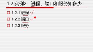 1.2 實例2——進程、端口和服務知多少