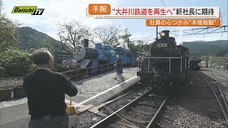 “ローカル鉄道の再生請負人”鳥塚 亮氏が社長就任した大井川鉄道で　思い出のSLと運命的な再会（静岡）