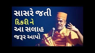 સાસરે દીકરી ખુશ ખુશાલ થઈ જશે | Gyanvatsal Swami Latest Motivational Speech 2020