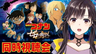 【 同時視聴 】名探偵コナン ゼロの執行人を見て推理する【星羽こはく】