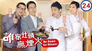 TVB 處境喜劇 | 誰家灶頭無煙火 24/160 | 巧遇高人　歐錦棠(國棟)討教 | 岳華、陳智燊、田蕊妮、歐錦棠、林漪娸、馬海倫 | 粵語中字 | 2011