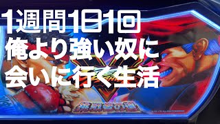 【スマスロ ストリートファイターＶ】111生活...『ストⅡ育ちのおじさんが豪鬼に会いに行く1週間の記録。。。』