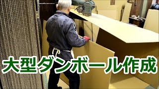 工場見学「特大ダンボール箱作成の様子」ダンボール包装資材店In The Box＠足立区