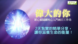 《偉大的你》新心靈關鍵核心入門