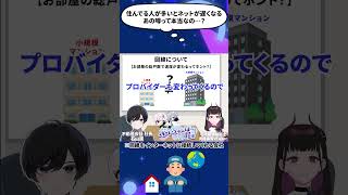 【よく聞くあの噂って本当なの？】不動産会社の社長が教える集合住宅のインターネット回線  #shorts #vtuber #ぶいへや #ぶいちゅ～ば～の部屋 #マンション #光回線 #ネット回線