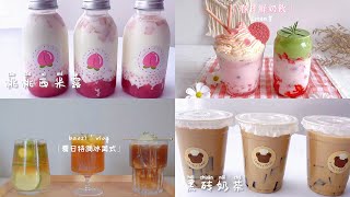 【抖音】饮料合集part 2！夏日调冰美式，桃桃西米露🍑春日鲜奶饮，夏日水果气泡饮