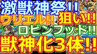 【モンスト】激獣神祭!!ウリエル!!ロビンフットを狙え!!　そして獣神化3体!!（2017.01.16）