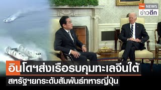 อินโดฯส่งเรือรบคุมทะเลจีนใต้ สหรัฐฯยกระดับสัมพันธ์ทหารญี่ปุ่น | TNN ข่าวดึก | 14 ม.ค. 66