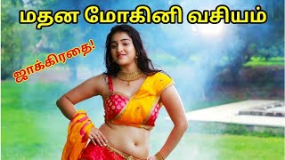 மதன மோகினி தேவதை வசியம் | madhana mohini vasiyam | @sunpediatamil