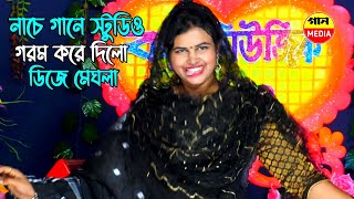 অস্থির নাচ গান নিয়ে আবারও স্টুডিও গরম করে দিল ডিজে মেঘলা সরকার ।। Dj Megla ।। গান মিডিয়া