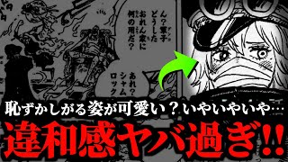 まだ誰ひとり気付いていない“軍子の正体”がヤバ過ぎる件について。【ワンピース ネタバレ】【ワンピース1140】