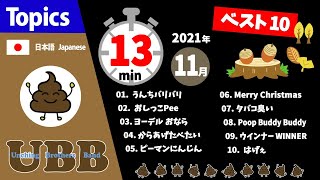 UBB チャンネル 人気曲 ベスト10 2021年１１月 | うんちバリバリ,おしっこPee,ヨーデルおなら 他 10曲連続再生 約13分