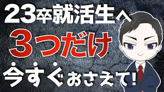 【23卒就活】22卒就活が残した3つの最速内定戦略