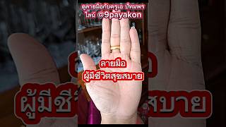 ลายมือสุขสบาย #ดูดวงแม่นๆ #astrology #หมอดูแม่นๆ#ดูดวงแม่นๆ#ทำนายดวง#ดูลายมือ#หมอดูเชียงราย#หมอดูดวง