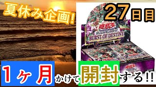 【遊戯王OCG】バーストオブデスティニー1ヶ月かけて開封する！！【開封動画】27日目