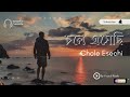 chole esechi চলে এসেছি yousuf razib new bangla song official audio