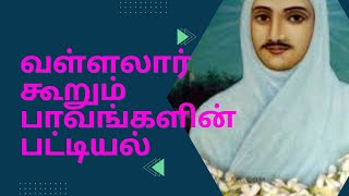 வள்ளல் பெருமானால் வழங்கப்பட்ட பாவ பட்டியல் || மனுமுறை கண்ட வாசகம் ||பக்தி