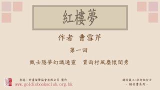 廣東話錄音書：紅樓夢 第一回／曹雪芹著作有聲書