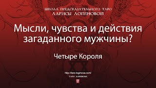 Мысли, чувства и действия загаданного мужчины?