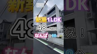 【No.622】新築1LDKが48㎡超え😳😳珍しい食器棚付きのカウンターキッチン💕#大阪賃貸 #1人暮らし #新築物件 #カウンターキッチン #1ldk賃貸 #オンライン内覧 #賃貸物件