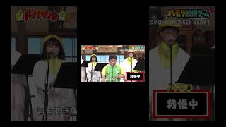 【ハモリ我慢ゲーム】サンドウィッチマン伊達が挑戦!!「あとひとつ/FUNKY MONKEY BΛBY’S」#shorts