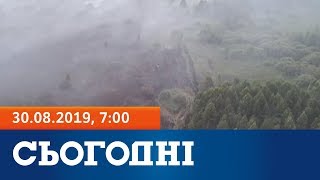 Сьогодні - повний випуск за 30 серпня 2019, 7:00