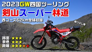 【CRF250L】剣山スーパー林道西コース 62km完全版【GW四国ツーリング】