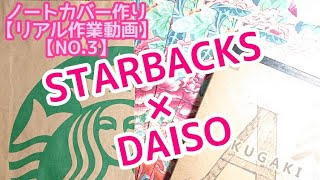 【100均DAISO】×【STARBUCKS】紙袋 らくがき帳A5・縦型レポートタイプカバー【リアル作業動画・NO.3】