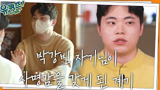 받은 만큼 전파하는 든든한 '어른 선배' 박강빈 자기님이 사명감을 갖게 된 계기#유퀴즈온더블럭 | YOU QUIZ ON THE BLOCK EP.140 | tvN 220202 방송