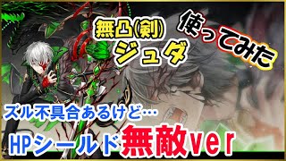 白猫【実況】6周年＜ジュダ＞攻撃されると回復しちゃうのすごい【性能チェック】