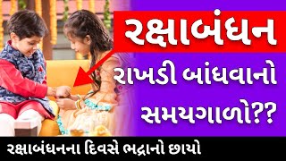 રક્ષાબંધનના દિવસે રાખડી બાંધવાનો સમયગાળો | Rakhsha Bandha time | rakhi date 2024 muhurat | Vratkatha