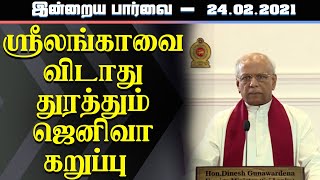 சிறிலங்காவை விடாது துரத்தும் ஜெனிவா கறுப்பு | Geneva Meeting 2021 | Sri Lanka News