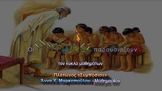 Πλάτωνος Συμπόσιον - Άννα Χ. Μαρκοπούλου - Μάθημα 4ον - Ο Έρως, ο Αντέρως και η Αυτογνωσία