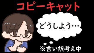 最弱模倣者から脱したい男視点【コピーキャット】