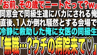 【感動する話★総集編】同窓会で「お前、ニートだろ?w」とバカにされる俺。直後、1人が倒れ騒然とする会場で、俺は冷静に応急処置を施す→女医の同級生が驚きの表情で「何者…？無職ならウチで働いて！」【泣ける