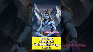 Shiva mantra. ഈ മന്ത്രം ഉരുവിട്ടാൽ ജീവിതത്തിൽ എല്ലാം നേടാം. Mantra Malayalam. Om namashivaya. #shiva