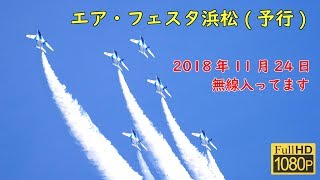 エアフェスタ浜松2018ブルーインパルス【予行】(無線付き)