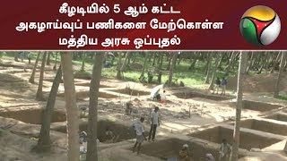 கீழடியில் 5 ஆம் கட்ட அகழாய்வுப் பணிகளை மேற்கொள்ள மத்திய அரசு ஒப்புதல்