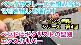 ベンドはギタリストのエクスカリバー　ペンタトニックスケールのフレーズ（TAB譜あり）を無限に産み出せるようにする動画。04