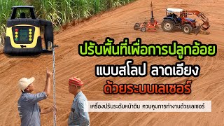 ปรับพื้นที่เพื่อการปลูกอ้อย  แบบสโลป ลาดเอียง ควบคุมการทำงานด้วยระบบเลเซอร์