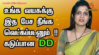 உங்க வயசுக்கு இத பேச நீங்க வெட்கப்படனும் !! கடுப்பான DD | Tamil Cinema News | - TamilCineChips