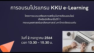 การอบรมการใช้โปรแกรม  KKU Elearning