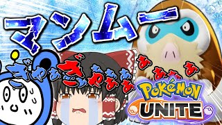 【ポケモンユナイト】氷漬けマンモスを調査！？マスター霊夢が新キャラマンムーで暴れまわる！【ゆっくり実況】【茶番有】