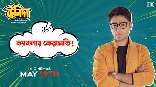 ক্যাবলার কেরামতি! | Kanchan M, Gaurav C, Soumendra B, Sourav S | Sayantan Ghosal | Surinder Films