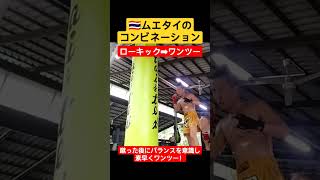 ローキックで相手の意識を下げ、素早くワンツー！ムエタイ練習