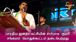 பாரதிய ஜனதா கட்சியின் சார்பாக  குமரி சங்கமம்  பொதுக்கூட்டம் நடைபெற்றது