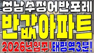 성남수정 어반포레 성남 반값아파트 태평역 3분 초역세권! 2026년 입주!? (지주택,지역주택조합)