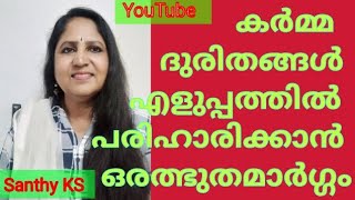 @Santhy KS Reiki Meditation Malayalam കർമ്മദുരിതങ്ങൾക്ക്‌ പരിഹാരമായി ഒരത്ഭുതമാർഗ്ഗം9946357609